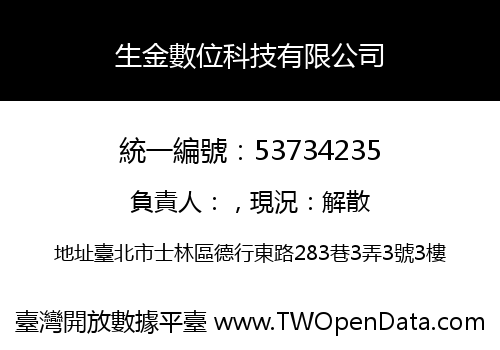 生金數位科技有限公司