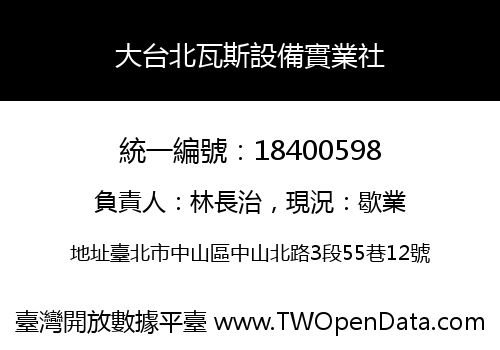 大台北瓦斯設備實業社