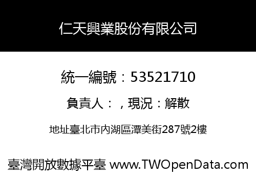 仁天興業股份有限公司
