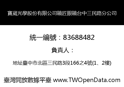 寶崴光學股份有限公司鏡匠眼鏡台中三民路分公司