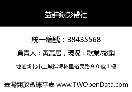 益群錄影帶社
