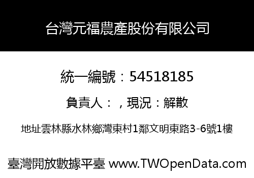 台灣元福農產股份有限公司