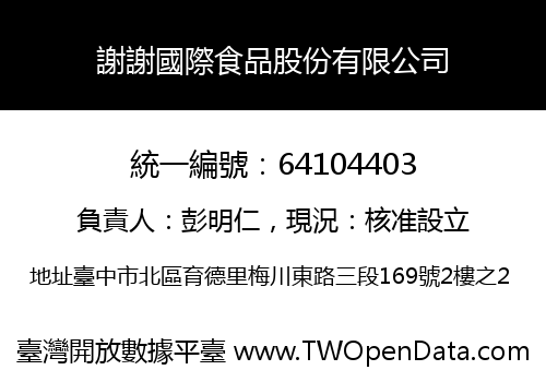 謝謝國際食品股份有限公司