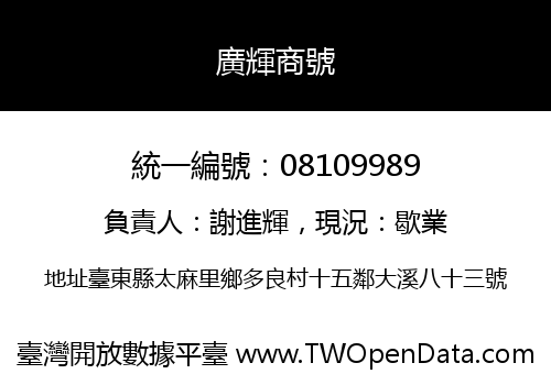 廣輝商號