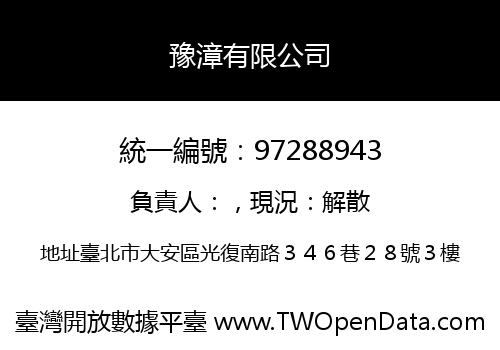 豫漳有限公司