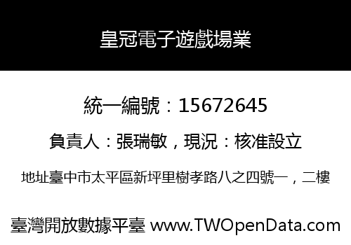 皇冠電子遊戲場業