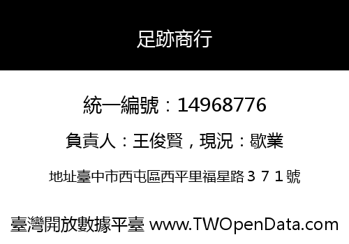 足跡商行