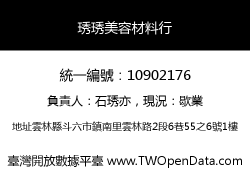 琇琇美容材料行