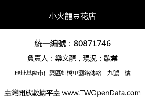 小火龍豆花店