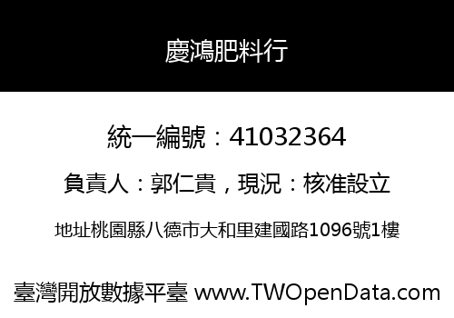 慶鴻肥料行