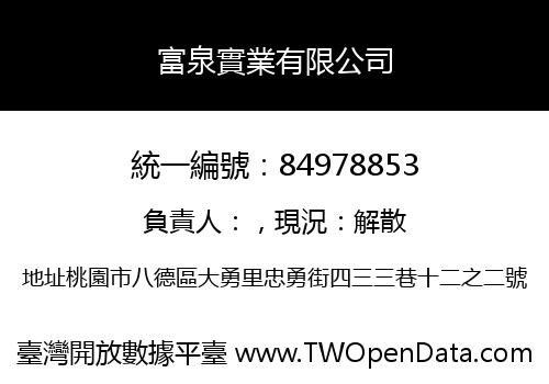 富泉實業有限公司