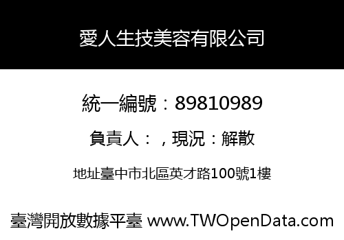 愛人生技美容有限公司