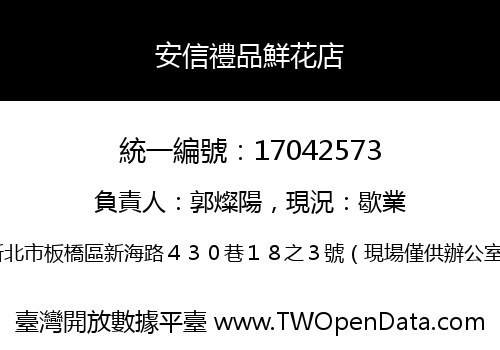 安信禮品鮮花店
