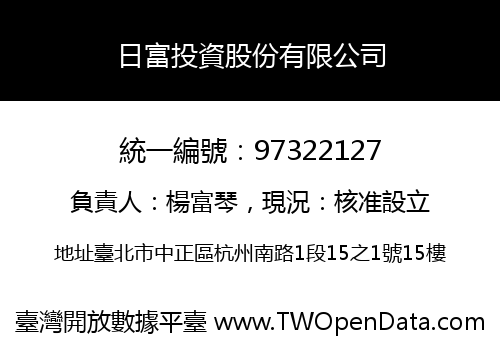 日富投資股份有限公司