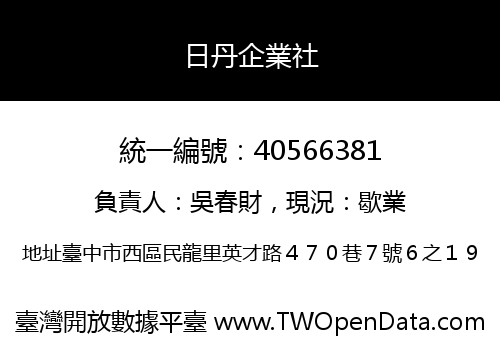 日丹企業社