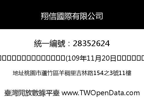 翔信國際有限公司