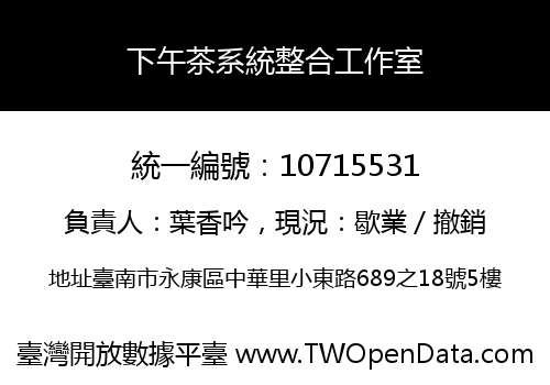 下午茶系統整合工作室