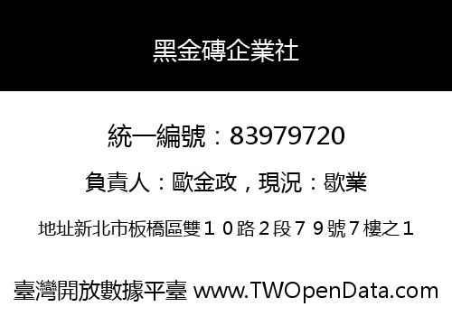 黑金磚企業社
