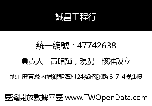 誠昌工程行