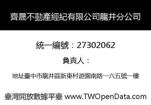 齊晟不動產經紀有限公司龍井分公司