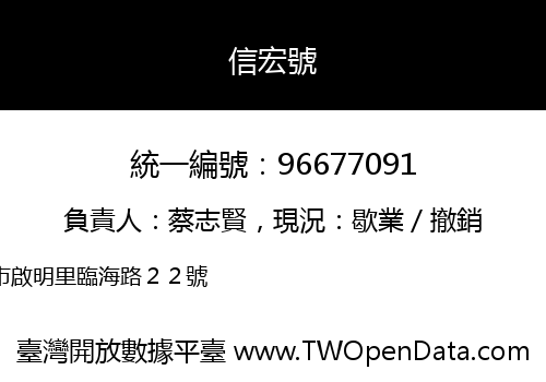 信宏號