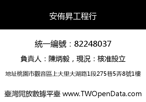 安侑昇工程行