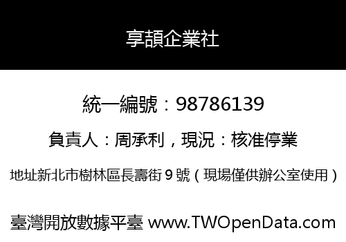 享頡企業社
