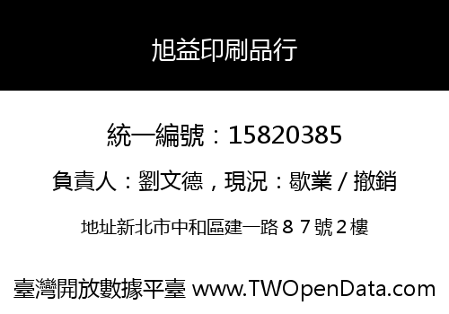 旭益印刷品行