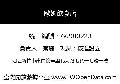 歐姆飲食店