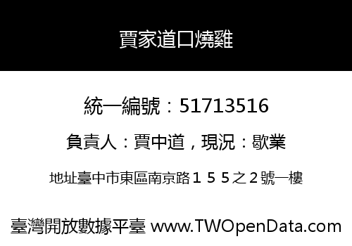 賈家道口燒雞
