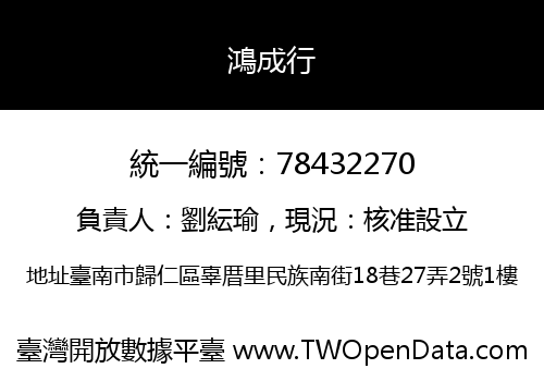 鴻成行