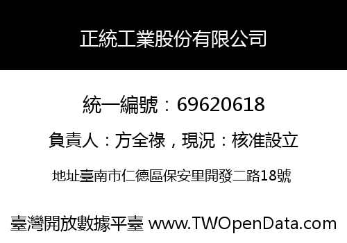 正統工業股份有限公司