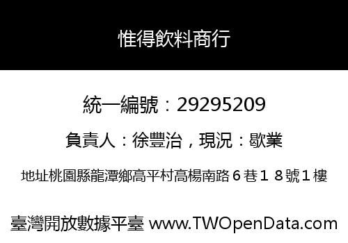 惟得飲料商行