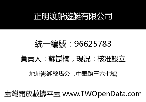 正明渡船遊艇有限公司