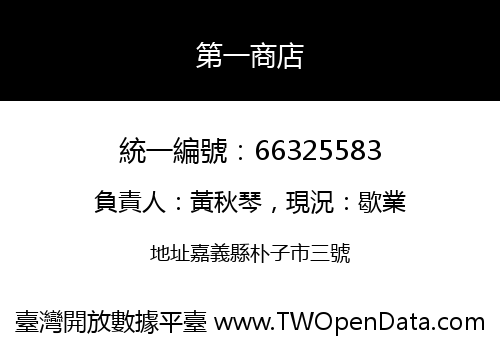 第一商店