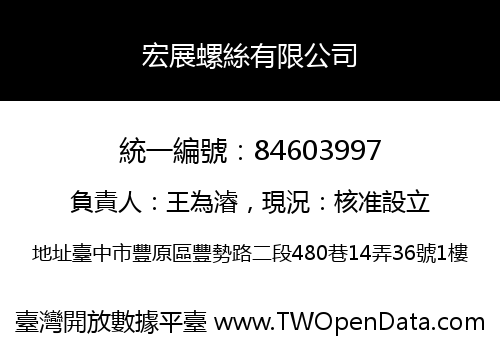 宏展螺絲有限公司