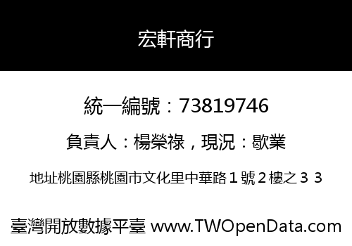 宏軒商行