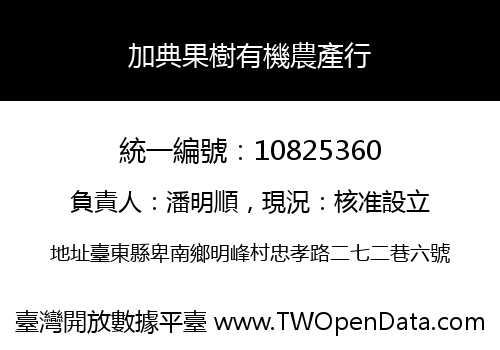 加典果樹有機農產行