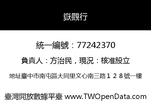 嶽觀行