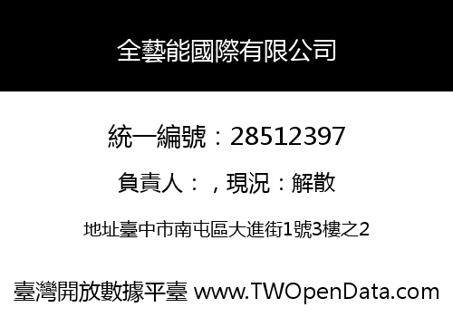 全藝能國際有限公司