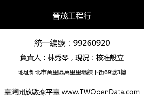晉茂工程行