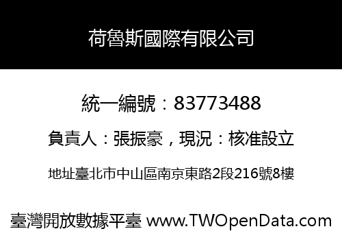 荷魯斯國際有限公司