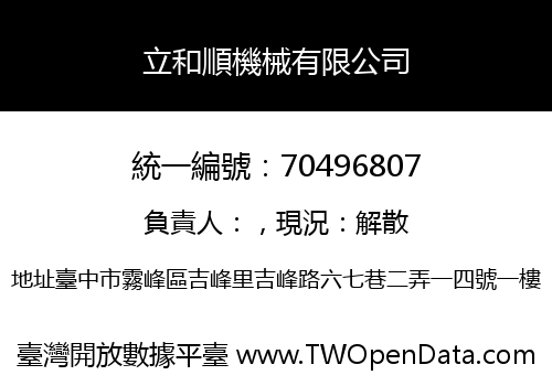 立和順機械有限公司