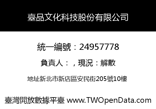 臺品文化科技股份有限公司