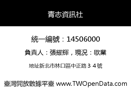 青志資訊社