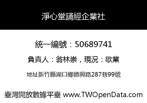 淨心堂誦經企業社