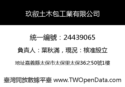 玖叡土木包工業有限公司