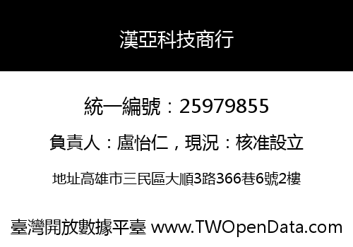 漢亞科技商行