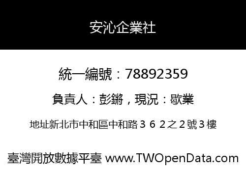 安沁企業社