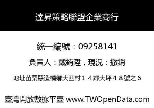 達昇策略聯盟企業商行
